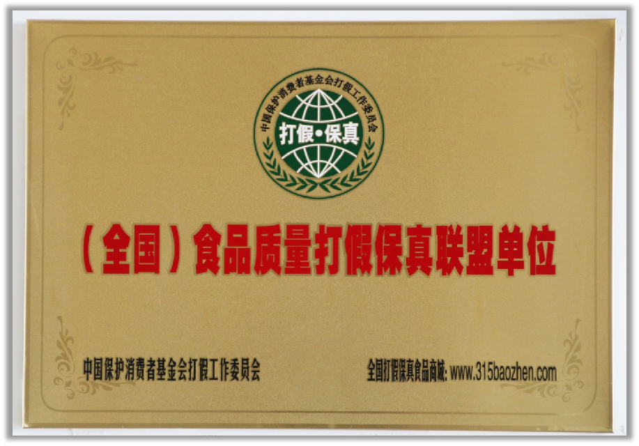 （全国）食品质量打假保真联盟单位.png