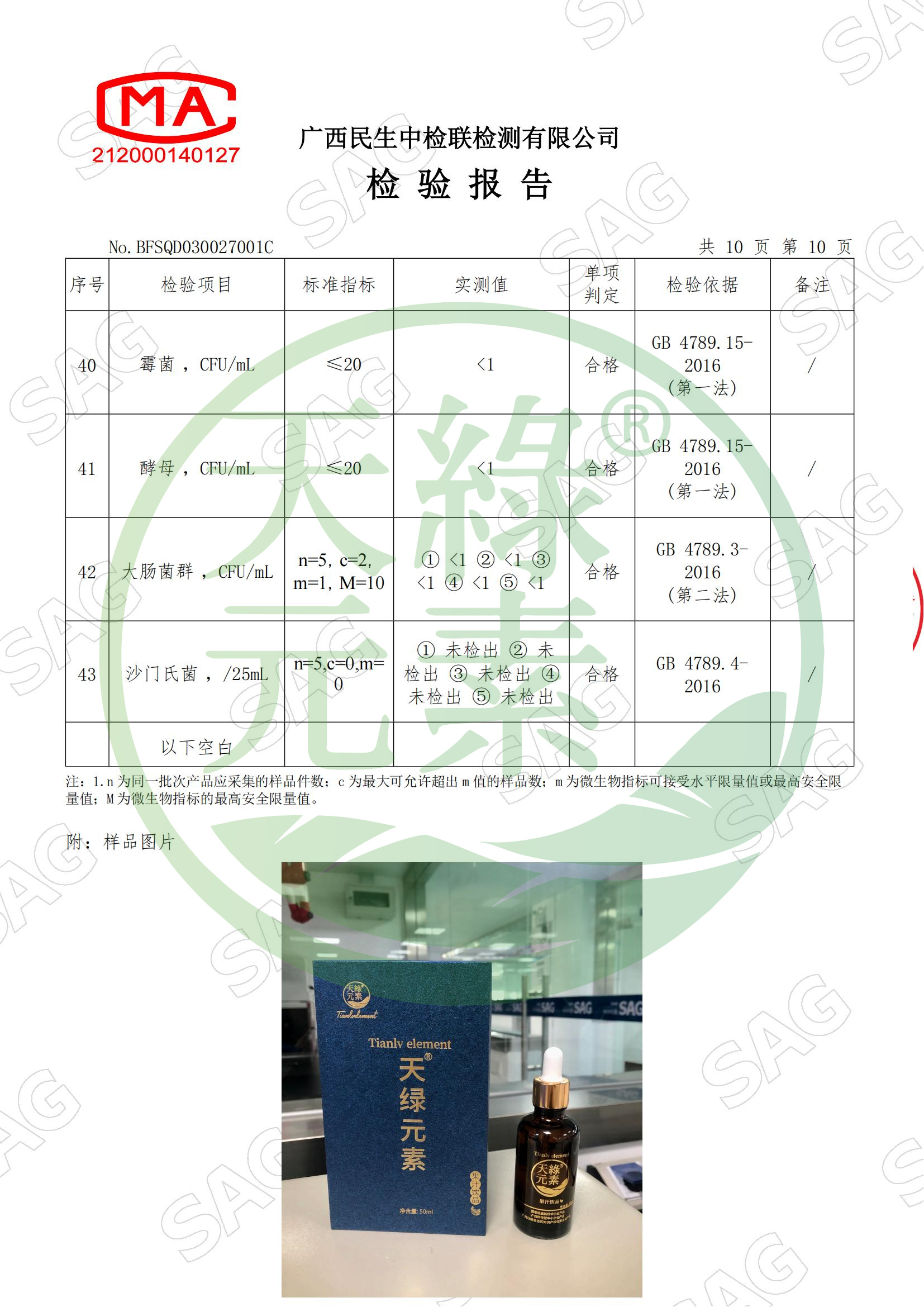 BFSQD030027001C-广西九绿药品有限公司-安博官网体育元素®果汁饮品_11.jpg