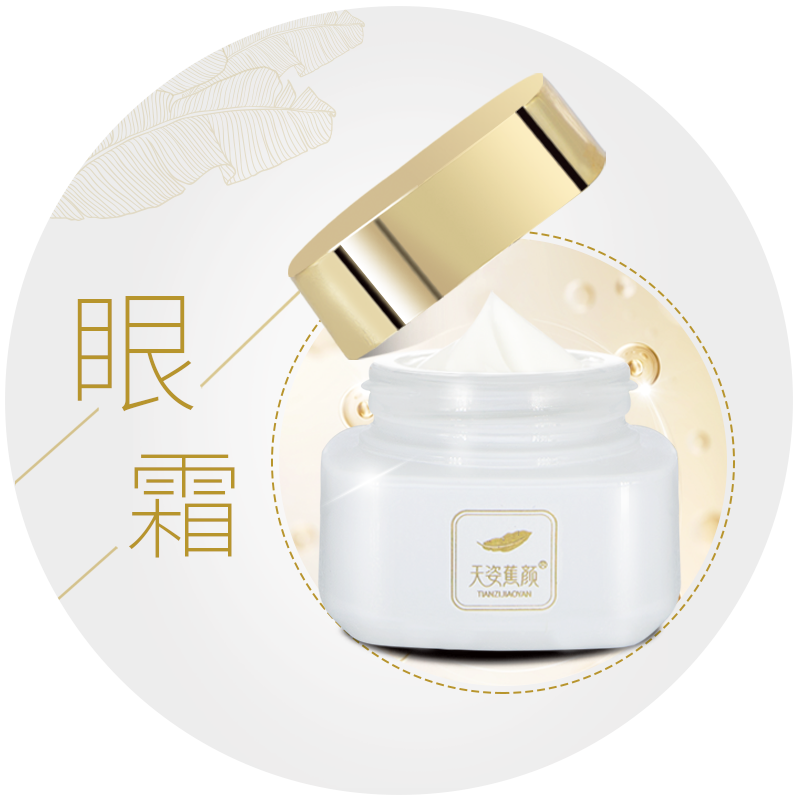 天姿蕉颜焕颜眼霜