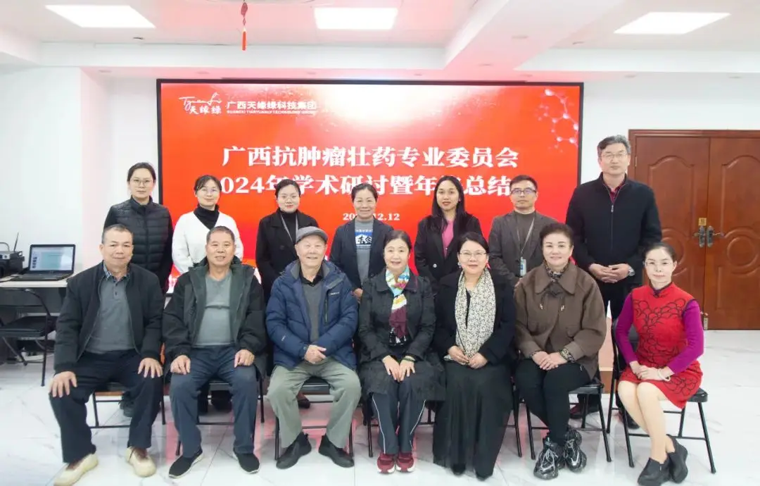 广西抗肿瘤壮药专业委员会2024年学术研讨会在（中国）有限公司成功举办