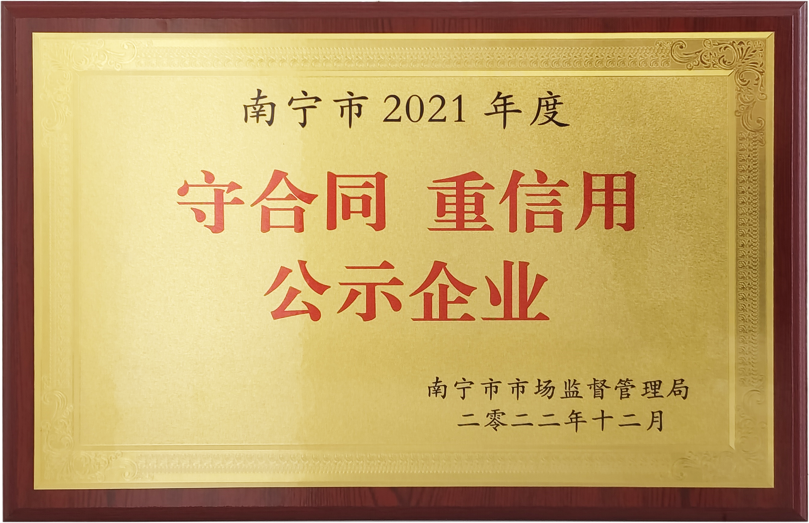 南宁市2021年度守合同 重信用公示企业.png