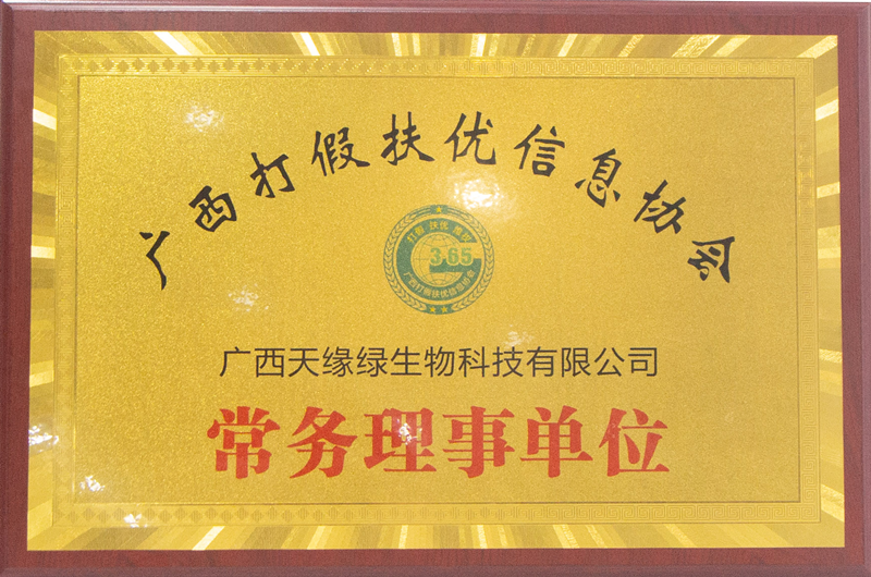 广西打假扶优信息协会常务理事单位 - 小.png