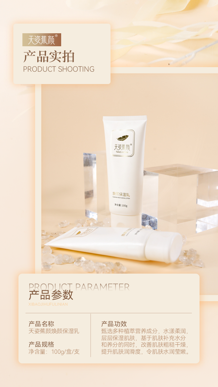 天姿蕉颜-电商素材-保湿乳-详情页8-20250225.PNG