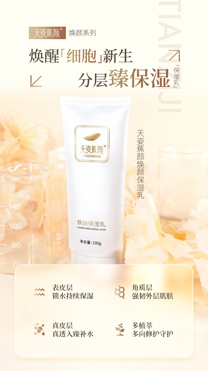 天姿蕉颜-电商素材-保湿乳-详情页1-20250225.PNG