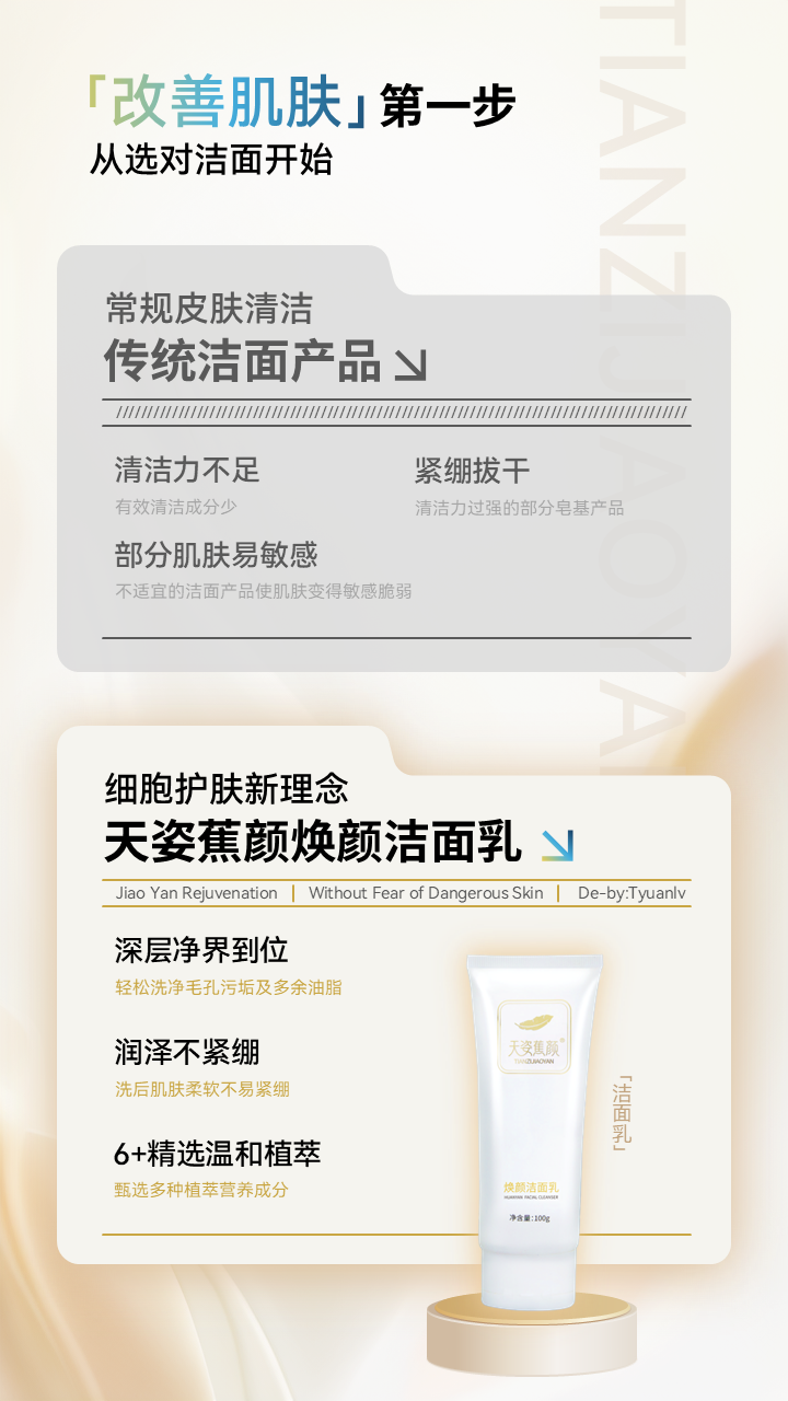 天姿蕉颜-电商素材-洁面乳-详情页2-20250225.PNG