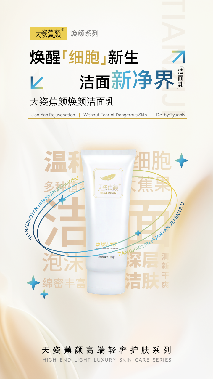 天姿蕉颜-电商素材-洁面乳-详情页1-20250225.PNG