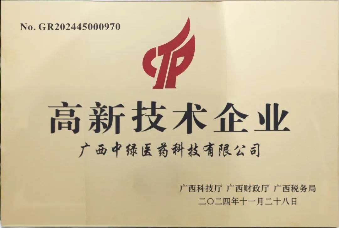 中绿医药-高新技术企业2024.11.28.jpg
