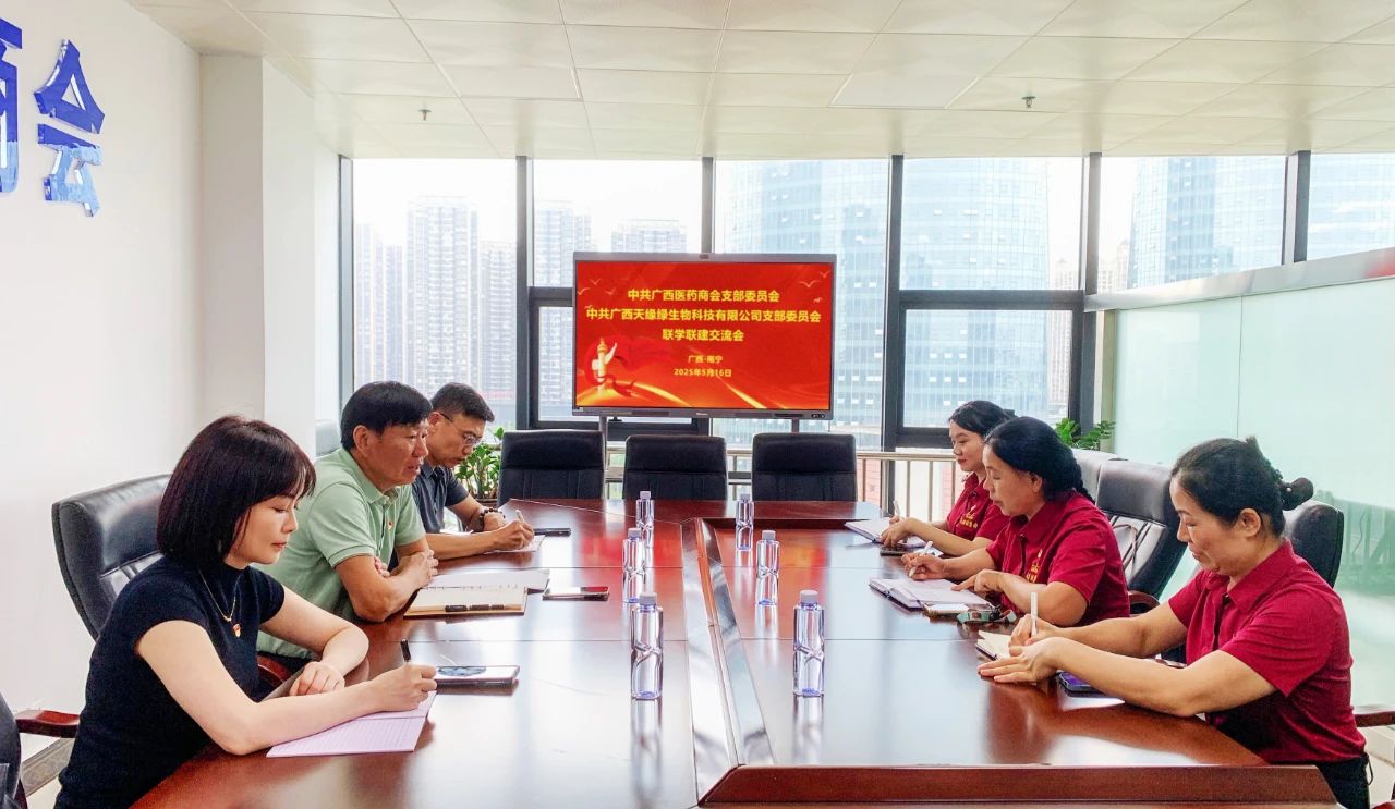 【简讯】广西（中国）有限公司生物科技有限公司党支部积极参与广西医药商会联学联建交流会