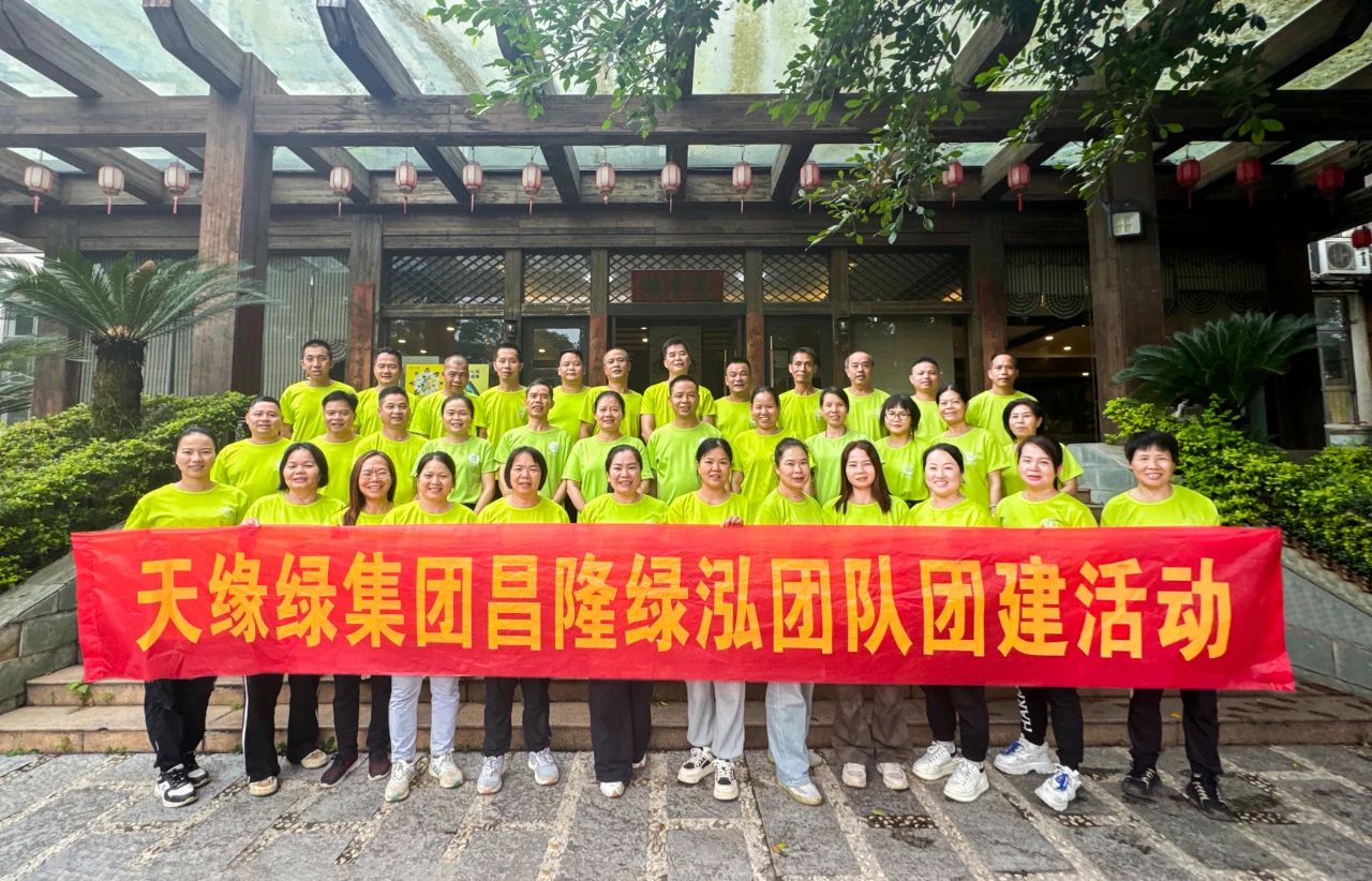 独行者速，众行者远--（中国）有限公司集团昌隆绿泓团队团建活动