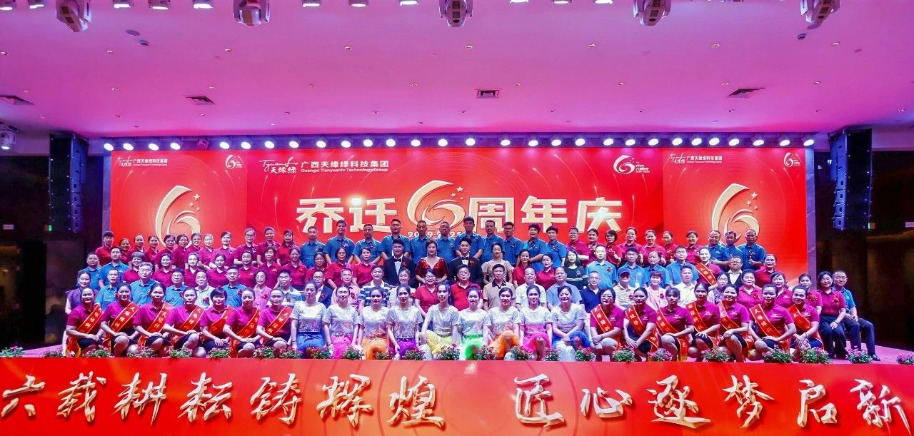 六载耕耘铸辉煌——（中国）有限公司集团乔迁六周年庆典圆满举办