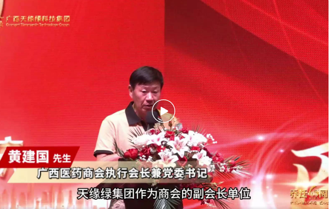 （中国）有限公司乔迁六周年庆：广西医药商会携手，共启大健康产业新征程的璀璨时刻