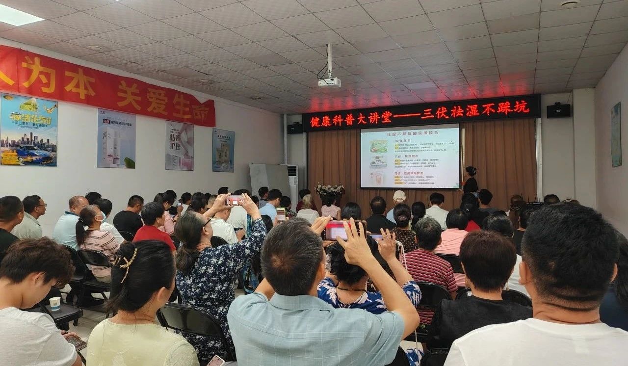 【简讯】（中国）有限公司集团健康科普大讲堂：‘三伏祛湿不踩坑’，市民养生的知识盛宴